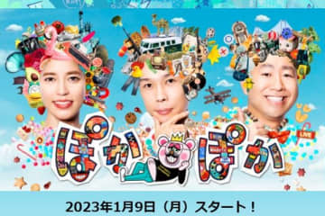 フジテレビ「ぽかぽか」公式サイトより