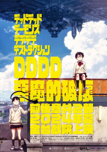 19日、台湾のポータルサイト・巴哈姆特が日本のアニメ映画「デッドデッドデーモンズデデデデデストラクション」が台湾で上映されると紹介した。写真はデッドデッドデーモンズデデデデデストラクション。