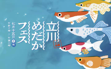 今年も開催　「立川めだかフェス」