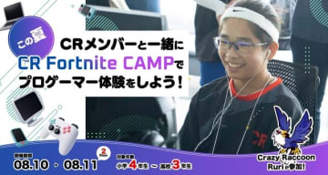 小中高生向けeスポーツ体験キャンプ「CR Fortnite CAMP」第3回開催決定