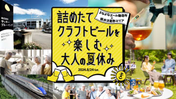 ヤッホーブルーイング×JR東日本「よなよなエール醸造所×軽井沢星野エリア 詰めたてクラフトビールを楽しむ大人の夏休み」ツアー