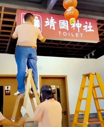 中国広東省東莞市の観光スポット内の公衆トイレに掲げられていた「靖國神社 TOILET」と書かれた看板が21日、通報を受け撤去されたと、中国メディアの中国網海峡頻道が報じた。