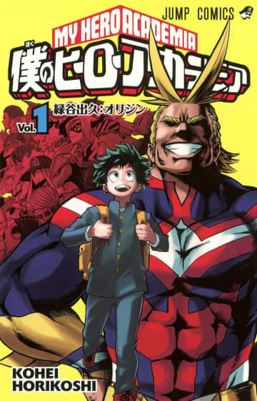 漫画『僕のヒーローアカデミア』8月に完結　コミックス第1巻書影（C）堀越耕平／集英社