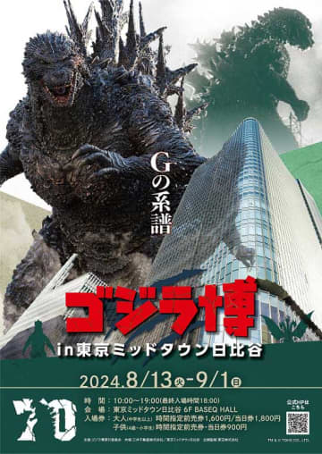 「ゴジラ博 in 東京ミッドタウン日比谷」キービジュアルTM & (C) TOHO CO., LTD.