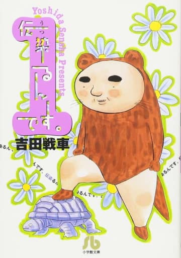 小学館文庫『伝染るんです。』第1巻（小学館）