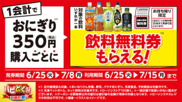 おにぎり350円以上で飲料1本が無料に