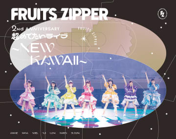 『1st LIVE FILM at 日本武道館 FRUITS ZIPPER 2nd ANNIVERSARY 超めでたいライブ〜NEW KAWAII〜』完全受注生産限定盤Blu-ray