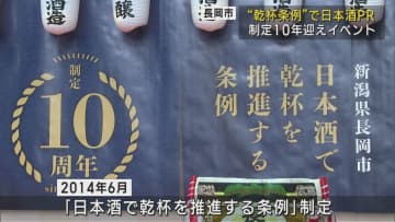 「日本酒で乾杯を推進する条例」制定10年