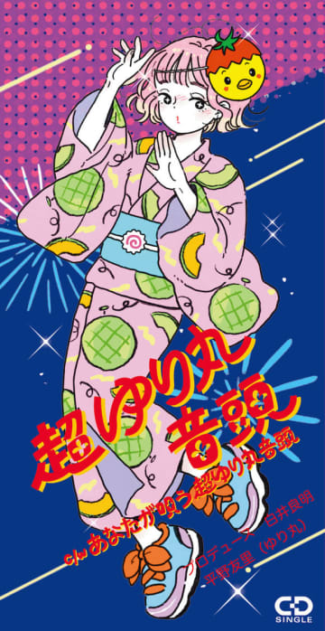 平野友里（ゆり丸）、3ヵ月連続リリース第2弾「超ゆり丸音頭」7/7発売！【コメントあり】