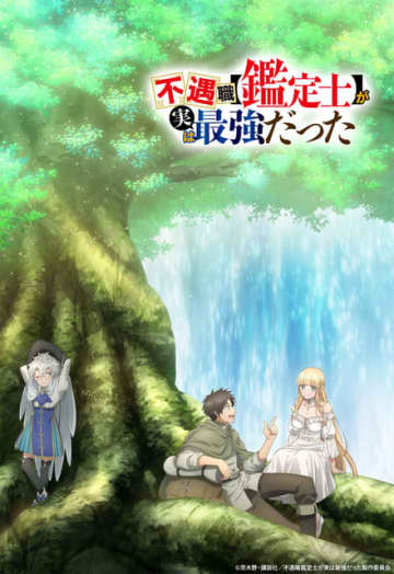 『不遇職【鑑定士】が実は最強だった』ティザービジュアル（C）茨木野・講談社／不遇職鑑定士が実は最強だった製作委員会