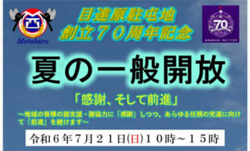 目達原駐屯地創立70周年記念 「夏の一般開放」