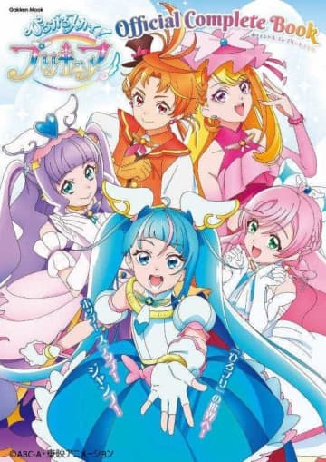 『「ひろがるスカイ！プリキュア」オフィシャルコンプリートブック』