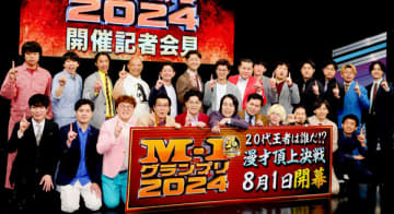 「M-1グランプリ2024」会見の様子（Ｃ）日刊ゲンダイ