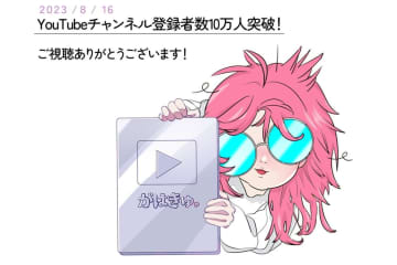 「がはきゅ。」YouTubeチャンネルより