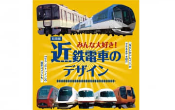 特別展「みんな大好き！近鉄電車のデザイン」