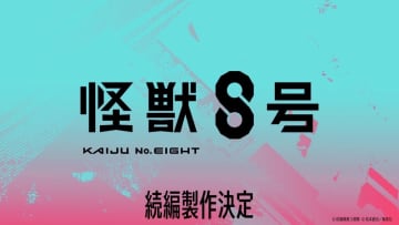 『怪獣8号』続編制作決定 （C）防衛隊第3部隊