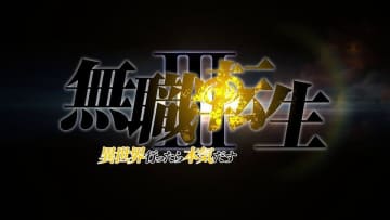 『無職転生』第3期制作決定