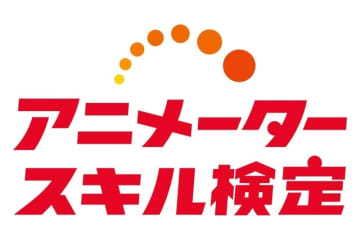 「アニメータースキル検定」