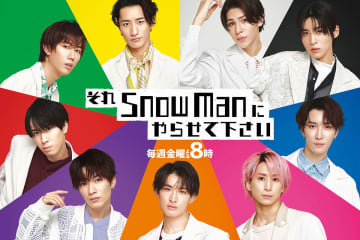 「それSnow Manにやらせてください」公式サイトより