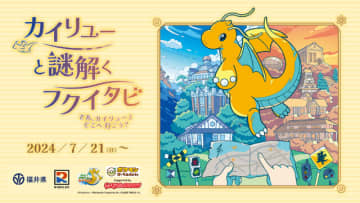 ポケモン×謎解きイベント！「カイリューと謎解くフクイタビ　さあ、カイリューとどこへ行こう？」が7月21日より開催