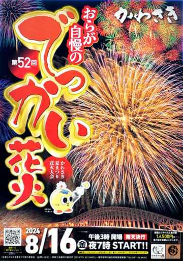 第52回「かわさき夏まつり花火大会」のポスター