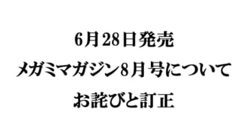 『メガミマガジン8月号』（6月28日発売）に関するお詫びと訂正のお知らせ