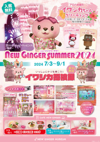 「NEW GINGER SUMMER 2024」ポスター