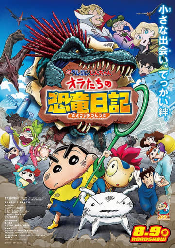 『映画クレヨンしんちゃん オラたちの恐竜日記』(C)臼井儀人／双葉社・シンエイ・テレビ朝日・ADK 2024