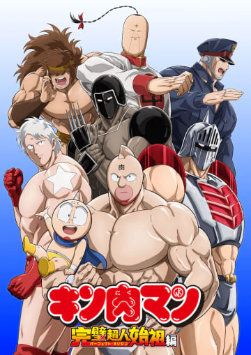 TVアニメ「『キン肉マン』完璧超人始祖編」正義超人キービジュアル(c)ゆでたまご／集英社・キン肉マン製作委員会