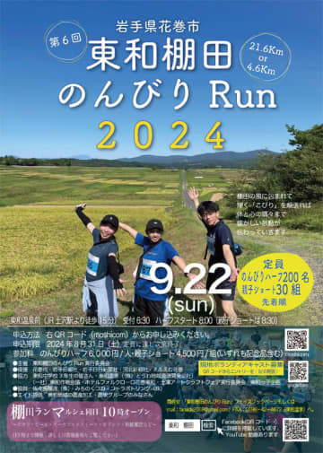 東和棚田のんびりＲｕｎのＰＲチラシ