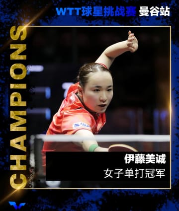 卓球のWTTスターコンテンダーバンコク2024で伊藤美誠が優勝し、中国でも大きな注目を集めている。