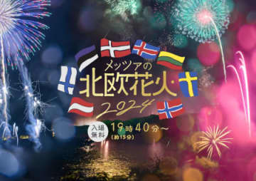 今夏は「北欧花火2024」として開催