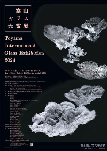 企画展「富山ガラス大賞展２０２４」