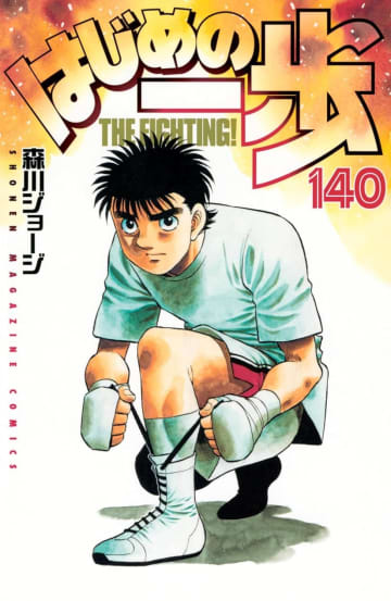 少年マガジンKC『はじめの一歩』第140巻（講談社）