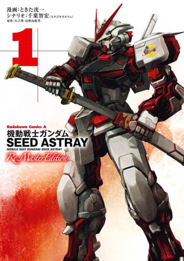 『機動戦士ガンダムＳＥＥＤ ＡＳＴＲＡＹ Ｒｅ：Ｍａｓｔｅｒ Ｅｄｉｔｉｏｎ（１）』（ＫＡＤＯＫＡＷＡ）