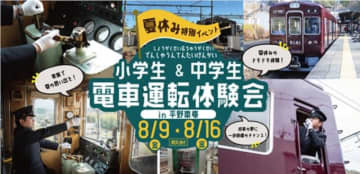 のせでん、夏休みに「小学生＆中学生 電車運転体験会」開催