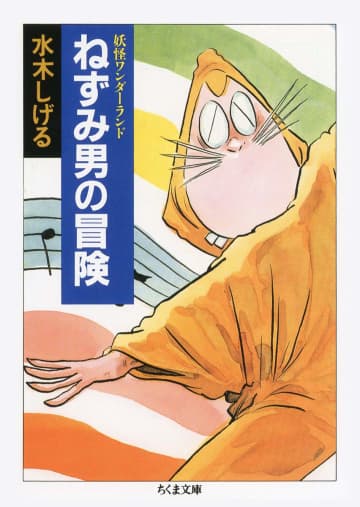 ちくま文庫『妖怪ワンダーランド ねずみ男の冒険』（筑摩書房）