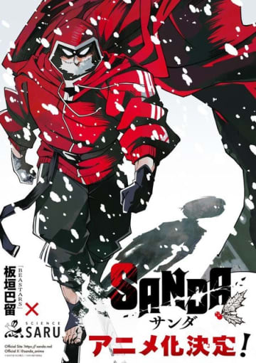 『SANDA』アニメ化ティザービジュアル（C）板垣巴留（秋田書店）／SANDA製作委員会