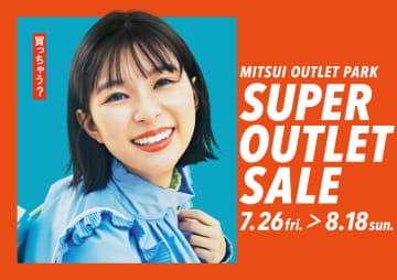 関東5施設の三井アウトレットパークで最大80％オフの「SUPER OUTLET SALE」開催