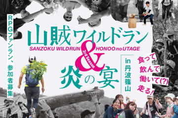 「山賊ワイルドラン＆炎の宴」兵庫県丹波篠山で開催