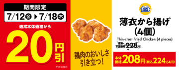 「薄衣から揚げ（４個）」通常本体価格より２０円引セール　販促画像