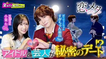 AKB48 小栗有以、お笑い芸人・すがちゃん最高No.1とのVRデートの結末は…!? 『金曜日のメタバース』出演