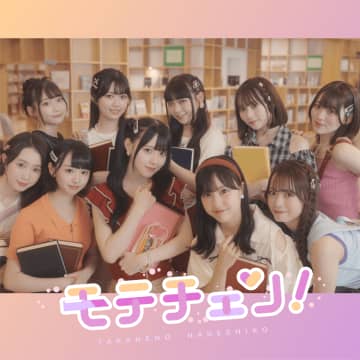 高嶺のなでしこ、新曲「モテチェン！」配信リリース！ 振付はTikTokクリエイター・ローカルカンピオーネとキャプテン・籾山ひめりが初担当