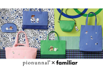 「pionunnal×familiar」左から時計まわりに「Maestro」（11,000円）、「MILK」（22,000円）※2色展開、「POP」（16,500円）、「PORTE」（24,200円）、「GARDEN」（33,000円）