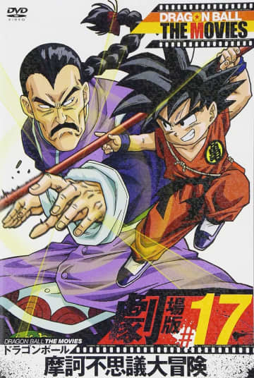 『DRAGON BALL THE MOVIES』#17 ドラゴンボール 摩訶不思議大冒険 [DVD]（TOEI COMPANY,LTD.(TOE)(D)）