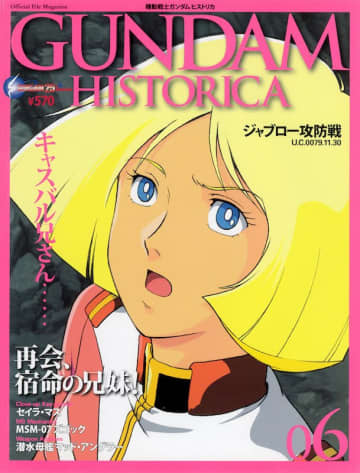 『GUNDAM HISTORICA 06』（講談社）