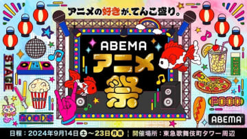 「ABEMAアニメ祭（まつり）」（C）AbemaTV,Inc.