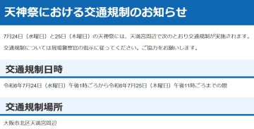 大阪府警察が「天神祭」開催に伴う交通規制を案内