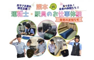 「あつまれ！未来の仲間たち！！ 熊本 DE 運転士・駅員のお仕事体験」