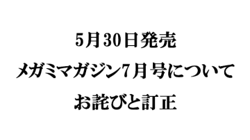 『メガミマガジン７月号』（5月30日発売）に関するお詫びと訂正のお知らせ